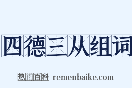 四德三从组词是什么意思的图片